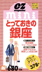 とっておきの銀座 オズ・ミニグルメタウンシリーズ-