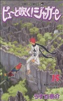 ピューと吹く ジャガー １５ 中古漫画 まんが コミック うすた京介 著者 ブックオフオンライン