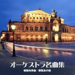 オーケストラ名曲集~軽騎兵隊序曲/展覧会の絵 