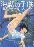 海獣の子供 -(3)