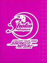 中川翔子コンサートツアー2008~貧欲☆まつり~(初回生産限定版)(三方背BOX、スペシャルアフターパンフレット付)