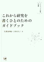 これから研究を書くひとのためのガイドブック ライティングの挑戦15週間-(CD-ROM1枚付)