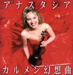 カルメン幻想曲