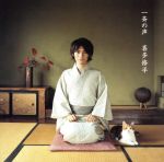 一斉の声(初回生産限定盤)(DVD付)(DVD付)