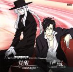 モノクローム・ファクター:覚醒~dark&light