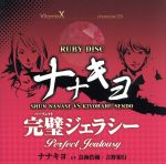 VitaminX キャラクターCD「RUBY DISC」-ナナキヨ-(七瀬瞬&仙道清春)