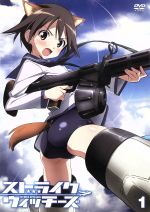 ワールドウィッチーズシリーズ:ストライクウィッチーズ 第1巻