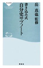 書き込み式 自分史サブノート -(祥伝社新書)