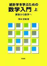 統計学を学ぶための数学入門 -算数から数学へ(上)