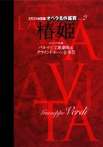 DVD決定盤 オペラ名作鑑賞 -椿姫(2)