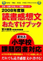 読書感想文おたすけブック 宮川俊彦の緊急特別授業-(わかる!できる!のびる!ドラゼミ・ドラネットブックス日本一の教え方名人ナマ授業シリーズ)(2008年度版)