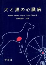犬と猫の心臓病：中古本・書籍：Ｍ．Ｓ．ミラー(編者),ラリー・Ｐ 