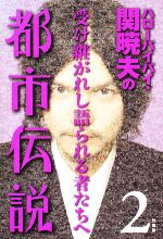 ハローバイバイ 関暁夫の都市伝説 ２ 受け継がれし語られる者たちへ 中古本 書籍 関暁夫 著 ブックオフオンライン