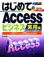 はじめてのAccessビジネス実用編 Windows XP/Vista版 -(BASIC MASTER SERIES)