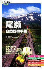 尾瀬自然観察手帳 大人の遠足BOOK-