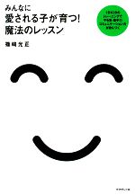 みんなに愛される子が育つ!「魔法のレッスン」 1日10分のトレーニングでやる気・集中力コミュニケーション力が身につく-