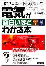 電気が面白いほどわかる本 目に見えない不思議な世界!-
