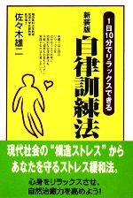 新装版 自律訓練法 1日10分でリラックスできる-