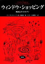 ウィンドウ・ショッピング 映画とポストモダン-(松柏社叢書言語科学の冒険10)