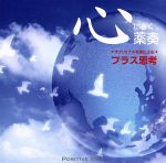 心にきく薬奏 サブリミナル効果による プラス思考