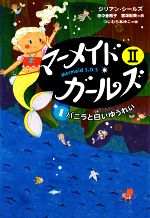 マーメイド・ガールズⅡ Mermaid S.O.S  バニラと白いゆうれい-(1)