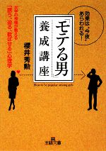 「モテる男」養成講座 女学の神様が教える「誘う、迫る、歓ばせる」心理学-(王様文庫)