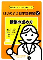 はじめよう日本語初級2 授業の進め方 毎日使えてしっかり身につく-