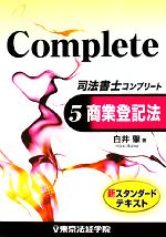 司法書士コンプリート -商業登記法(5)