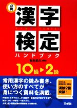 必携漢字検定ハンドブック 10級~2級-