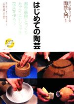 はじめての陶芸 -(はじめてシリーズ陶芸入門1)(DVD1枚付)