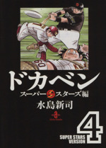 ドカベン スーパースターズ編(文庫版) -(4)