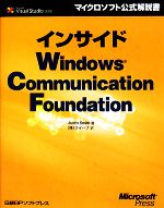 インサイドWindows Communication Foundation -(マイクロソフト公式解説書)