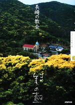 長崎の教会 -(NHK美の壺)