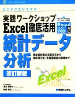 実践ワークショップExcel徹底活用 統計データ分析 基本統計量の活用方法から時系列分析・多変量解析の実践まで-(EXCEL WORK SHOP)