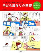 子ども服作りの基礎 マンガではじめるソーイング-(実物大型紙付)