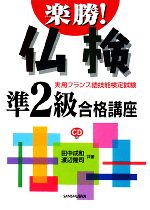 楽勝!仏検準2級合格講座 実用フランス語技能検定試験-(CD1枚付)