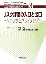 リスク評価の入口と出口 シナリオとクライテリア-(リスク評価の知恵袋シリーズ3)