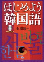 はじめよう韓国語