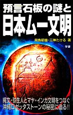 預言石板の謎と日本ムー文明 -(ムー・スーパーミステリー・ブックス)