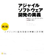 アジャイルソフトウェア開発の奥義 オブジェクト指向開発の神髄と匠の技-