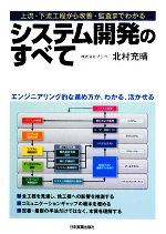 システム開発のすべて 上流・下流工程から改善・監査までわかる-