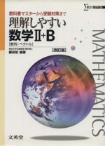 理解しやすい数学Ⅱ+B 数列・ベクトル 改訂版 教科書マスターから受験対策まで-(シグマベスト)