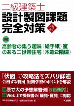 二級建築士設計製図課題完全対策 -(平成20年度)