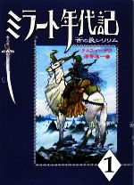 ミラート年代記 古の民シリリム-(1)
