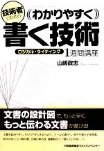 技術者のためのわかりやすく書く技術 ロジカル・ライティング 1週間講座-