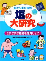 海から来た宝物 塩の大研究 さまざまな用途を発見しよう-