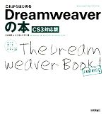 これからはじめるDreamweaverの本 CS3対応版 -(自分で選べるパソコン到達点)(DVD-ROM1枚付)