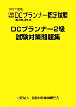 DCプランナー2級試験対策問題集 -(2008年度版)