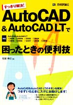 すっきり解決!AutoCAD & AutoCAD LTで困ったときの便利技 2000~2009対応