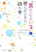 「育てにくい子」と感じたときに読む本 悩み多き年齢を上手に乗り越えるためのアドバイス-